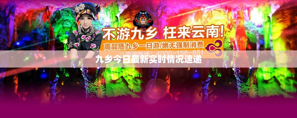 九乡今日最新实时情况速递