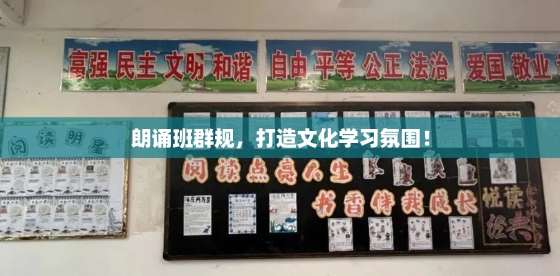 朗诵班群规，打造文化学习氛围！