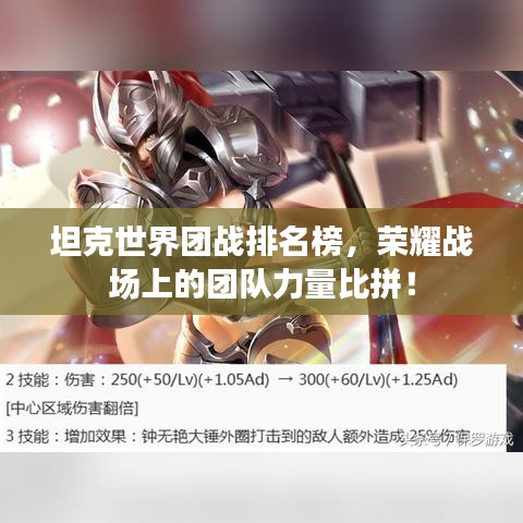 坦克世界团战排名榜，荣耀战场上的团队力量比拼！