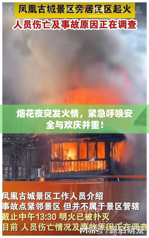 烟花夜突发火情，紧急呼唤安全与欢庆并重！