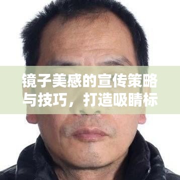 镜子美感的宣传策略与技巧，打造吸睛标题