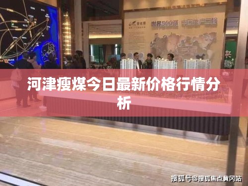河津瘦煤今日最新价格行情分析