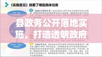 县政务公开落地实施，打造透明政府，助推基层治理现代化进程