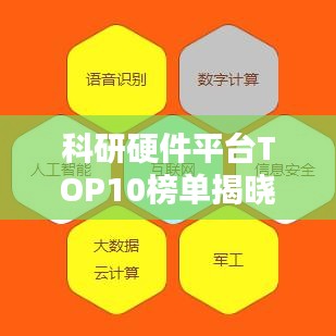 科研硬件平台TOP10榜单揭晓，领先者的荣耀与启示