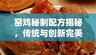 窑鸡秘制配方揭秘，传统与创新完美融合