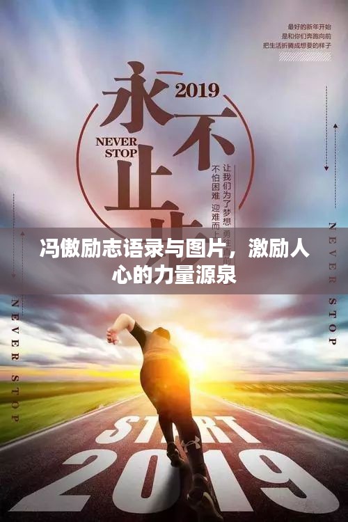 冯傲励志语录与图片，激励人心的力量源泉