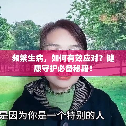 频繁生病，如何有效应对？健康守护必备秘籍！