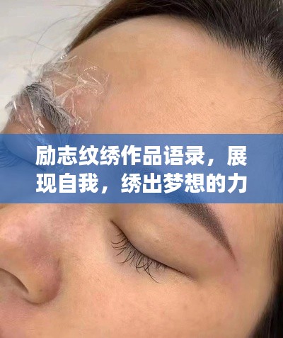 励志纹绣作品语录，展现自我，绣出梦想的力量