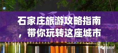石家庄旅游攻略指南，带你玩转这座城市的精华景点！