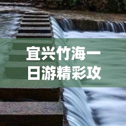 宜兴竹海一日游精彩攻略，带你畅游竹海世界！