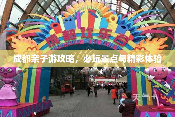 成都亲子游攻略，必玩景点与精彩体验