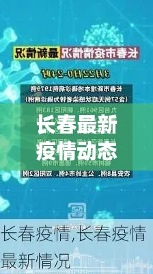 长春最新疫情动态今日更新
