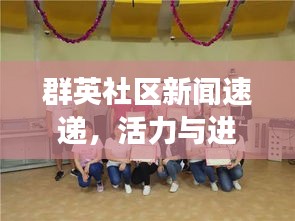 群英社区新闻速递，活力与进步的风采展现