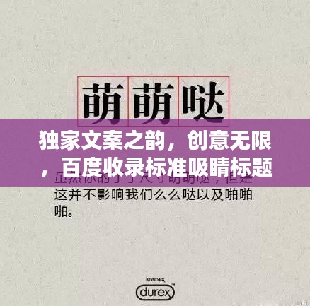 独家文案之韵，创意无限，百度收录标准吸睛标题！