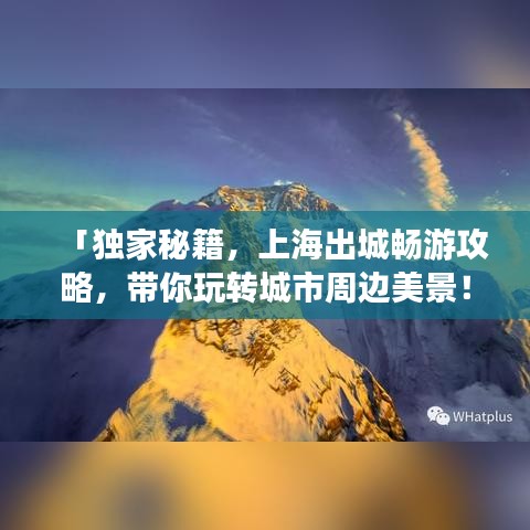 「独家秘籍，上海出城畅游攻略，带你玩转城市周边美景！」