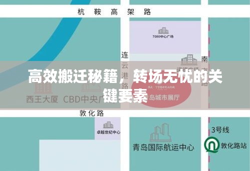 高效搬迁秘籍，转场无忧的关键要素