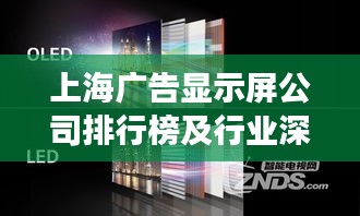 上海广告显示屏公司排行榜及行业深度洞察