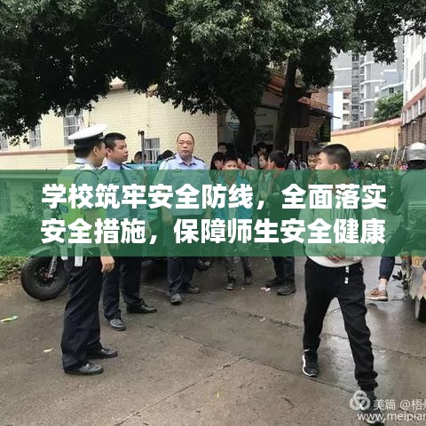 学校筑牢安全防线，全面落实安全措施，保障师生安全健康