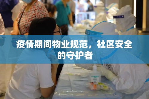疫情期间物业规范，社区安全的守护者