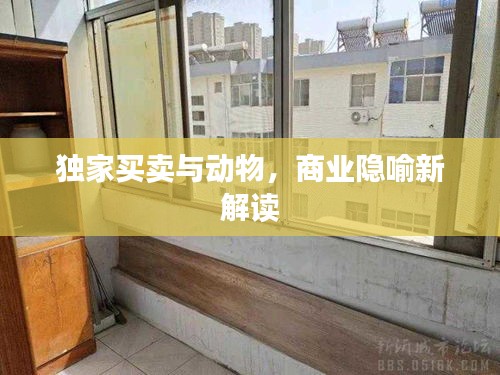 独家买卖与动物，商业隐喻新解读