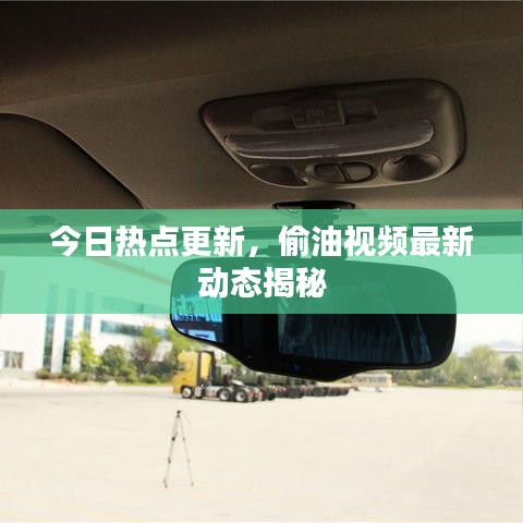 今日热点更新，偷油视频最新动态揭秘