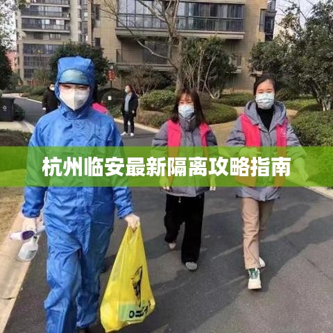 杭州临安最新隔离攻略指南