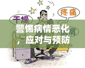 警惕病情恶化，应对与预防的关键重要性