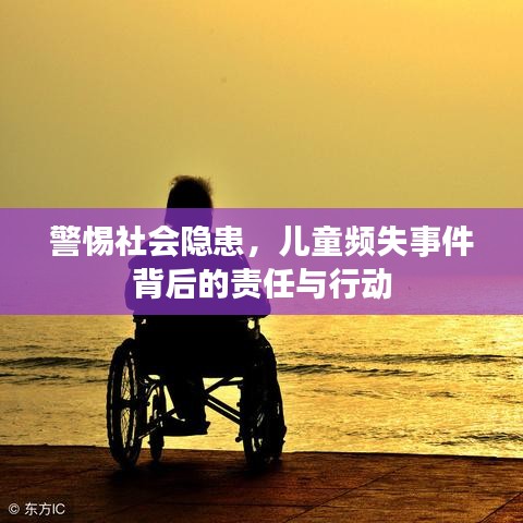 警惕社会隐患，儿童频失事件背后的责任与行动