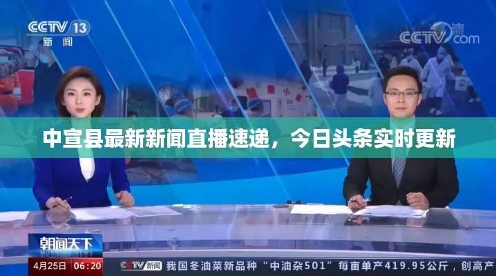 中宣县最新新闻直播速递，今日头条实时更新