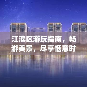 江滨区游玩指南，畅游美景，尽享惬意时光！