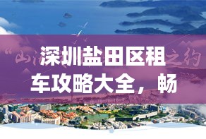 深圳盐田区租车攻略大全，畅游盐田，轻松出行