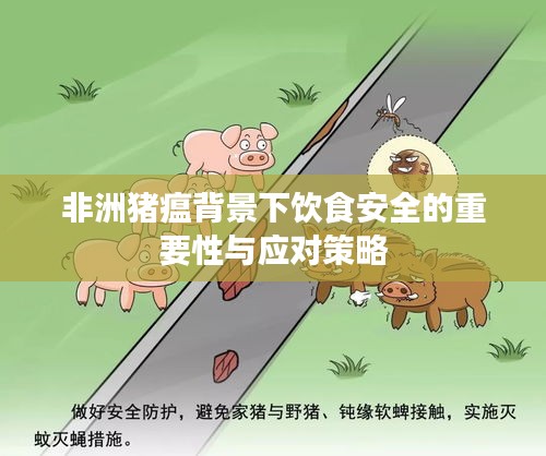 非洲猪瘟背景下饮食安全的重要性与应对策略