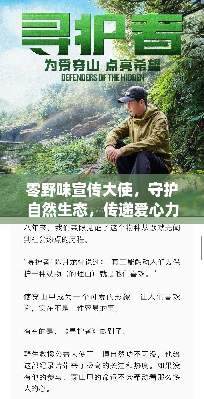 零野味宣传大使，守护自然生态，传递爱心力量