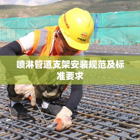 喷淋管道支架安装规范及标准要求