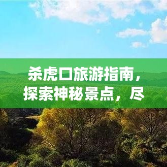 杀虎口旅游指南，探索神秘景点，尽享独特魅力之旅！