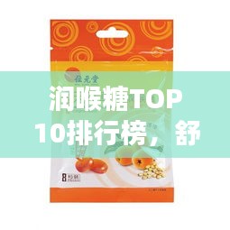 润喉糖TOP10排行榜，舒缓喉部不适的最佳选择