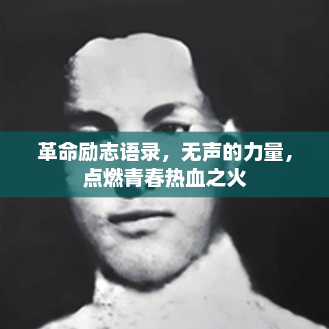 革命励志语录，无声的力量，点燃青春热血之火