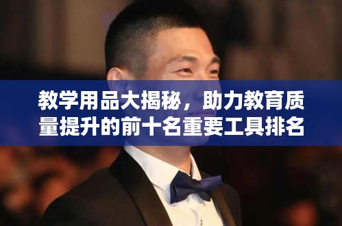 教学用品大揭秘，助力教育质量提升的前十名重要工具排名