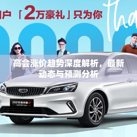 高会涨价趋势深度解析，最新动态与预测分析