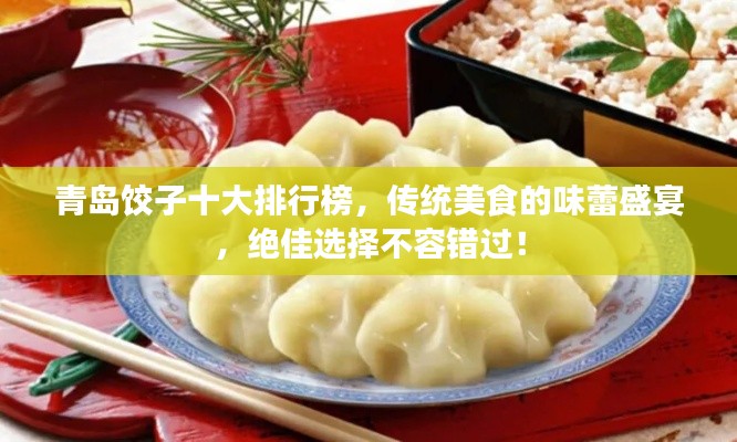 青岛饺子十大排行榜，传统美食的味蕾盛宴，绝佳选择不容错过！