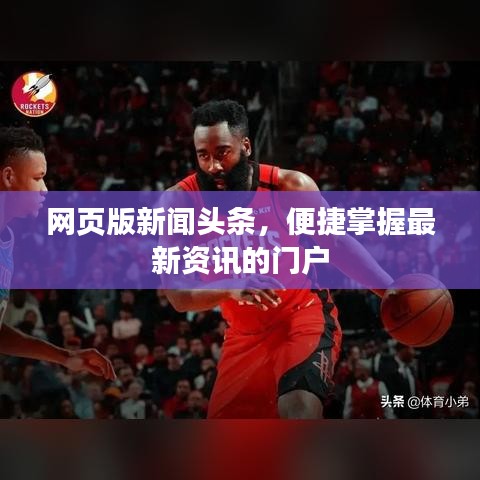 网页版新闻头条，便捷掌握最新资讯的门户