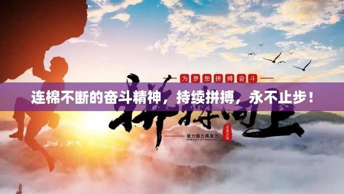 连棉不断的奋斗精神，持续拼搏，永不止步！