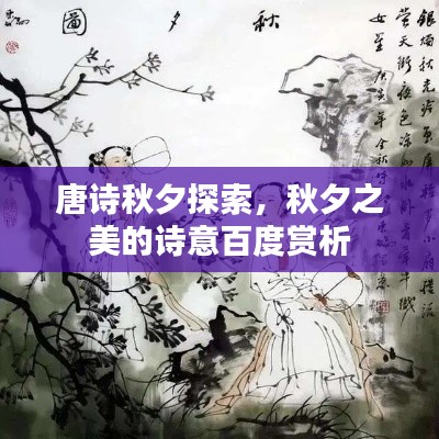 唐诗秋夕探索，秋夕之美的诗意百度赏析
