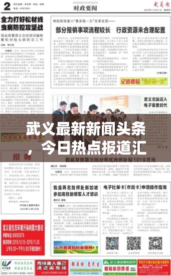 武义最新新闻头条，今日热点报道汇总