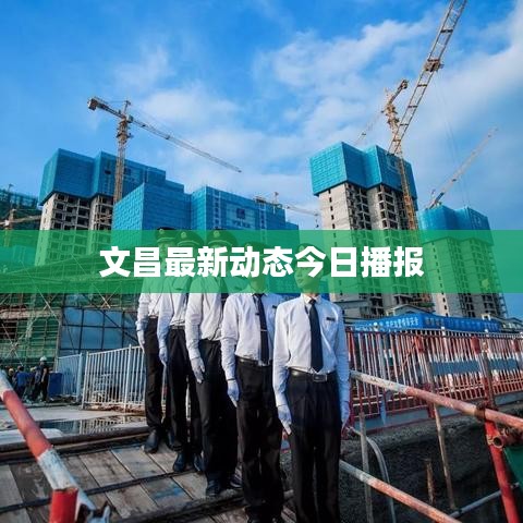 文昌最新动态今日播报