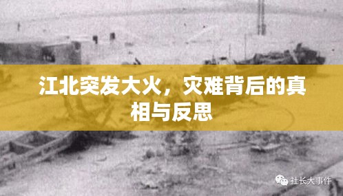 江北突发大火，灾难背后的真相与反思
