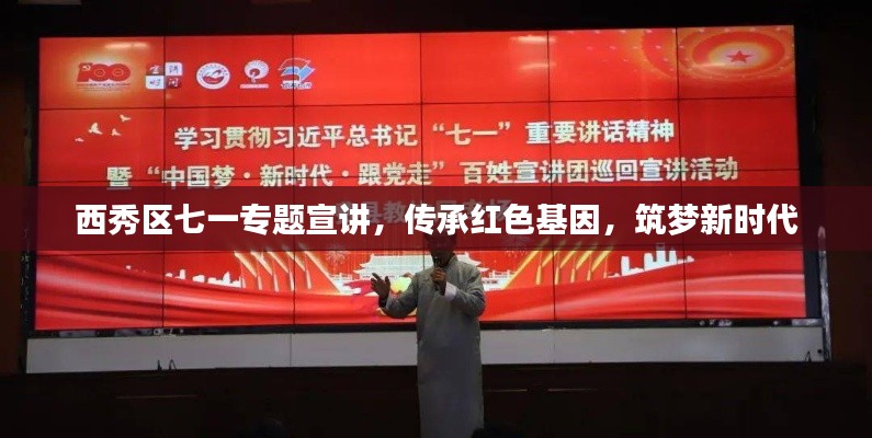 西秀区七一专题宣讲，传承红色基因，筑梦新时代
