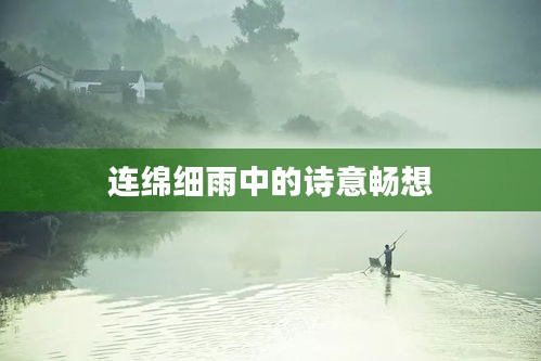 连绵细雨中的诗意畅想