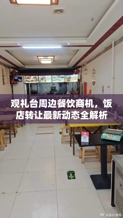 观礼台周边餐饮商机，饭店转让最新动态全解析