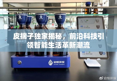 皮揣子独家揭秘，前沿科技引领智能生活革新潮流
